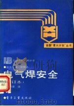 电气焊安全 1992 PDF电子版封面 7505317407 杨泗霖编