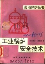 工业锅炉安全技术 第2版 1993 PDF电子版封面 7502511873 刘积贤编