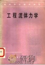 高等学校教学用书  工程流体力学（1986年05月第1版 PDF版）