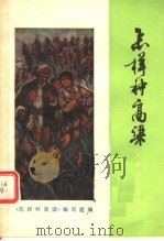 怎样种高粱（1977 PDF版）