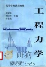 工程力学 1997 PDF电子版封面 7810412930 李琥林等主编