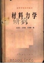 高等学校试用教材  材料力学  （下册）（1979年07月第1版 PDF版）