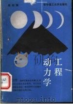 工程动力学 1991 PDF电子版封面 7560905412 郑权旌著