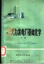 火力发电厂基础化学 下 1983 PDF电子版封面 15143·5048 武汉水利电力学院基础化学、电厂化学教研室