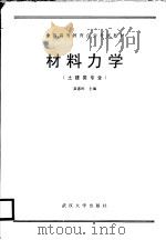 全国高等教育自学考试教材 材料力学 土建类专业用 1991 PDF电子版封面 7307009315 秦惠民主编;张如三编