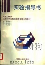 高等工科学校工程材料及机械制造基础系列教材  工程材料及机械制造基础实验指导书（1997年03月第1版 PDF版）