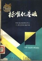 标准化基础 1989 PDF电子版封面 7810111841 曹成勋主编;丁维彦等编写