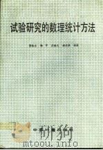 试验研究的数理统计方法（1987 PDF版）