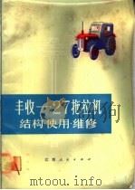 丰收  27拖拉机结构·使用·维修  第2版（1973 PDF版）