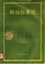 钢桶标准化 1993 PDF电子版封面 7506607719 张来春等编著