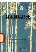 林木栽培技术（1972 PDF版）