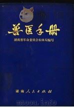 兽医手册 1972 PDF电子版封面 16109·244 湖南省革命委员会农林局编