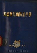 家畜常见病防治手册（1971 PDF版）