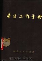 兽医工作手册 1973 PDF电子版封面 14105·3 砫马店地区农林局编
