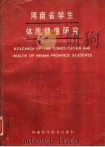 河南省学生体质健康研究 1990 PDF电子版封面 7534908612 陈西乾主编;李岚,杨汴生副主编