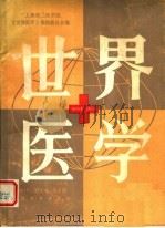 世界医学  1984年  第2卷  第3期（1985 PDF版）