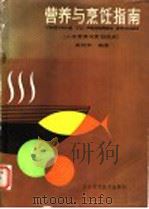 营养与烹饪指南 人体营养与烹饪技术 1987 PDF电子版封面 7538400028 谢桂珍编著