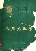 泌尿外科学 第2版 1978 PDF电子版封面 14048·2767 施锡恩,吴阶平主编