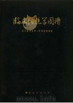 临床细胞学图谱 1972 PDF电子版封面 14106·88 武汉医学院第一附属医院编著