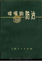 哮喘的防治 1971 PDF电子版封面 14·4·104 华山医院内科哮喘防治组编