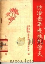 防治老年慢性气管炎 1972 PDF电子版封面 14048·3280 中国医学科学院反帝医院老年慢性气管炎防治组编