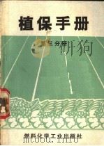 植保手册  第3分册（1970 PDF版）