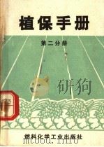 植保手册  第2分册（1970 PDF版）