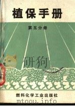 植保手册  第5分册（1970 PDF版）