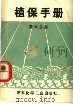 植保手册  第6分册  蔬菜主要病虫害防治（1970 PDF版）