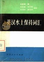 英汉水土保持词汇 1982 PDF电子版封面 17094·19 窦葆璋编