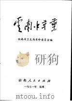 云南中草药 1971 PDF电子版封面 14116·33 云南省卫生局革命委员会编
