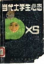 当代大学生心态 1991 PDF电子版封面 756070543X 牟文华,刘陆鹏主编