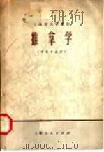 上海市大学教材 推拿学 1974 PDF电子版封面 14171·142 上海中医学院编