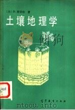 土壤地理学 1983 PDF电子版封面 12010·035 (美)斯蒂拉(D.Steila)著;王云,杨萍如译