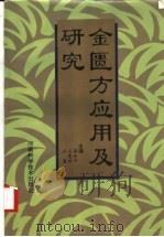 金匮方应用及研究 1994 PDF电子版封面 7534915880 谢世平,石惠欣,云鹰主编