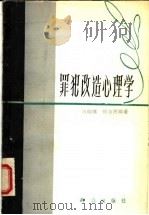 罪犯改造心理学 1987 PDF电子版封面 6067·274 刘灿璞,何为民编著