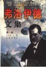 弗洛伊德文集 第1卷 1998 PDF电子版封面 7806046259 车文博主编