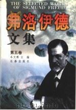 弗洛伊德文集  第5卷   1998  PDF电子版封面  7806046259  车文博主编 