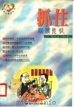 抓住取胜良机 第2版 1998 PDF电子版封面 7800496163 (日)坦桦纯著;李文庚译