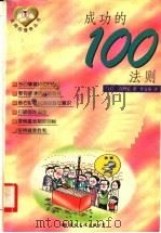 成功的100法则 第2版 1998 PDF电子版封面 7800495876 (日)青柳宏著;李文庚译