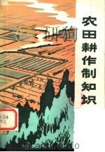 农田耕作制知识 1979 PDF电子版封面 16105·44 张履鹏著