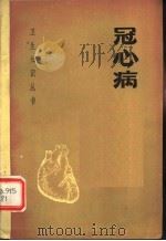 冠心病 1977 PDF电子版封面 14105·31 邱保国著