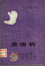 溃疡病 1979 PDF电子版封面 14105·54 殷振离,王春华编著