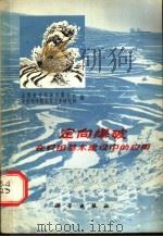 定向爆破在农田基本建设中的应用 1975 PDF电子版封面 13031·413 山西省昔阳县大寨公社,中国科学院北京力学研究所编