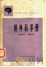 精神科手册 1981 PDF电子版封面 14119·1494 王善澄主编