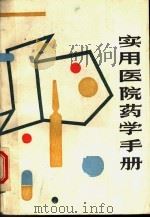 实用医院药学手册 1988 PDF电子版封面 753450225X 曹耀琳等编著