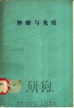 肿瘤与免疫 附名词解释 1974 PDF电子版封面 14048·3377 卢伟成等译编