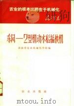 东风:2型机动水稻插秧机 1971 PDF电子版封面 15144·448 湖南省农业机械化学校编
