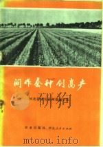 间作套种创高产（1972 PDF版）