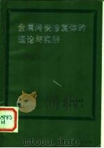 金属烤瓷修复体的理论与实践 1984 PDF电子版封面 14212·125 (日)桑田正博著;史书俊译